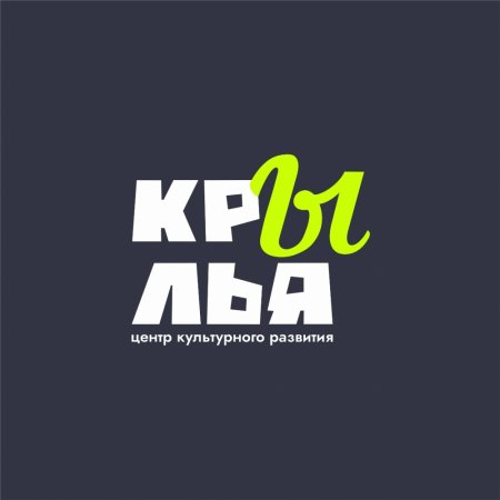Центр культурного развития «Крылья»