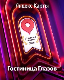 Гостиница «Глазов» получила несколько наград, которые подтверждают её высокий статус и качество обслуживания. Одна из них — награда «Хорошее место» от Яндекса
Победитель первой туристической премии Удмуртии «Путешествуй по Удмуртии» (2025 год). Гостиница заняла 1 место в номинации «Лучший отель малых городов и районов».