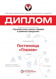 Гостиница «Глазов» получила несколько наград, которые подтверждают её высокий статус и качество обслуживания. Одна из них — награда «Хорошее место» от Яндекса
Победитель первой туристической премии Удмуртии «Путешествуй по Удмуртии» (2025 год). Гостиница заняла 1 место в номинации «Лучший отель малых городов и районов».