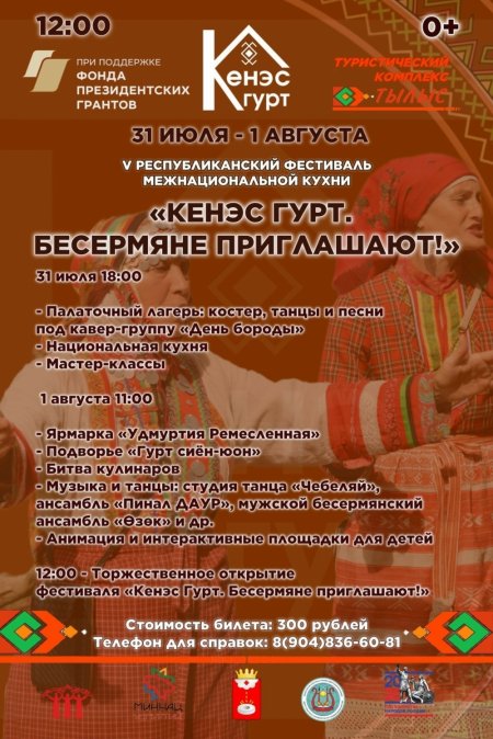 Кенэс гурт. Бесермяне приглашают! 