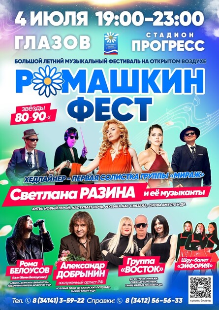 Ромашкин фест 